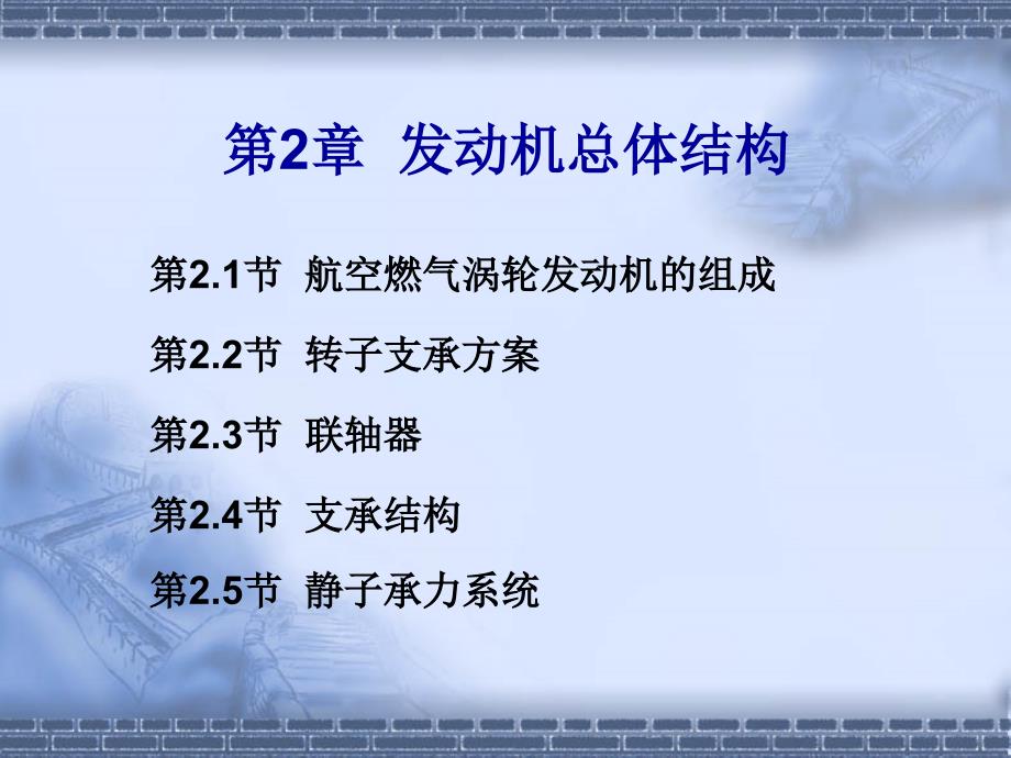 航空发动机总体结构概要课件_第1页