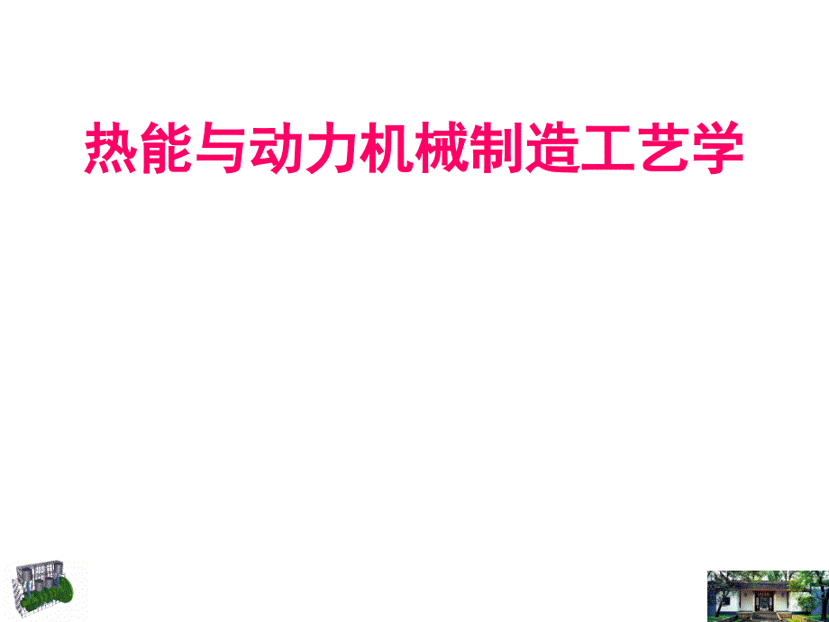 热能与动力机械制造工艺学_第1页