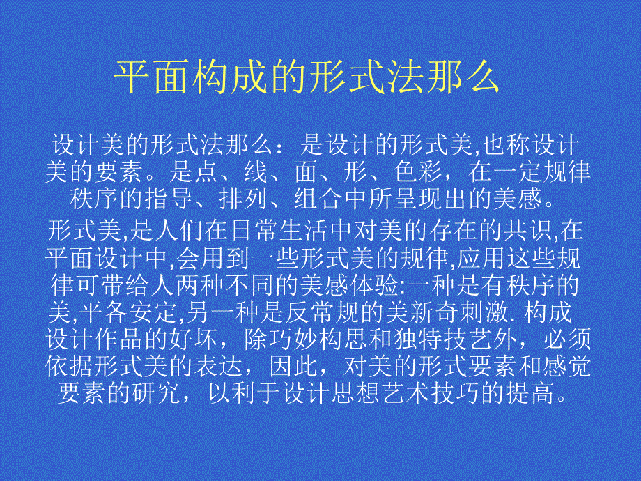 第三讲平面构成的形式法则_第1页