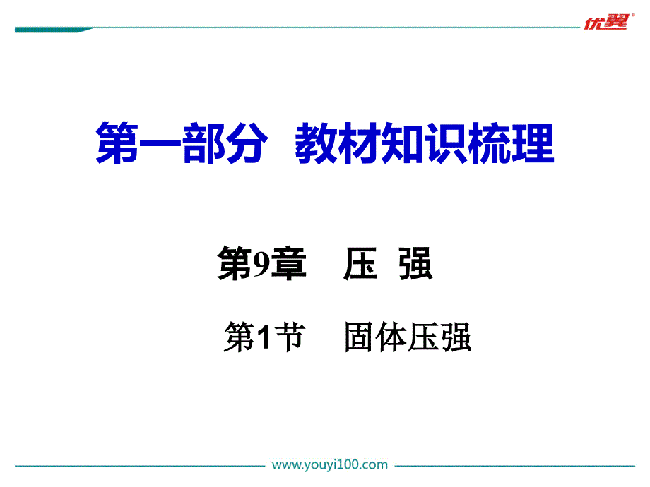 第9章--压强最新沪科版九年级下册物理精品中考专题复习ppt课件第1节_第1页