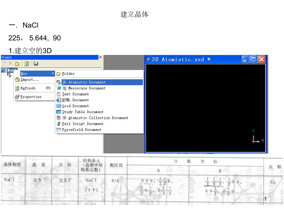 中科大MS建立简单晶体结构模型_第1页