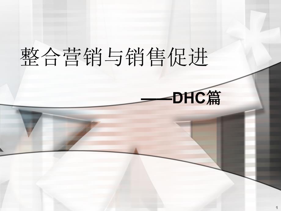 DHC的整合促销策略_第1页