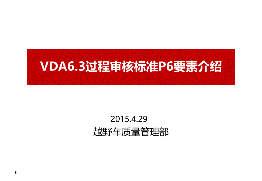 VDA63过程审核标准P6要素_第1页