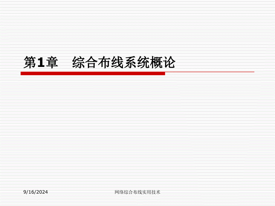 第1章-综合布线系统概论课件_第1页