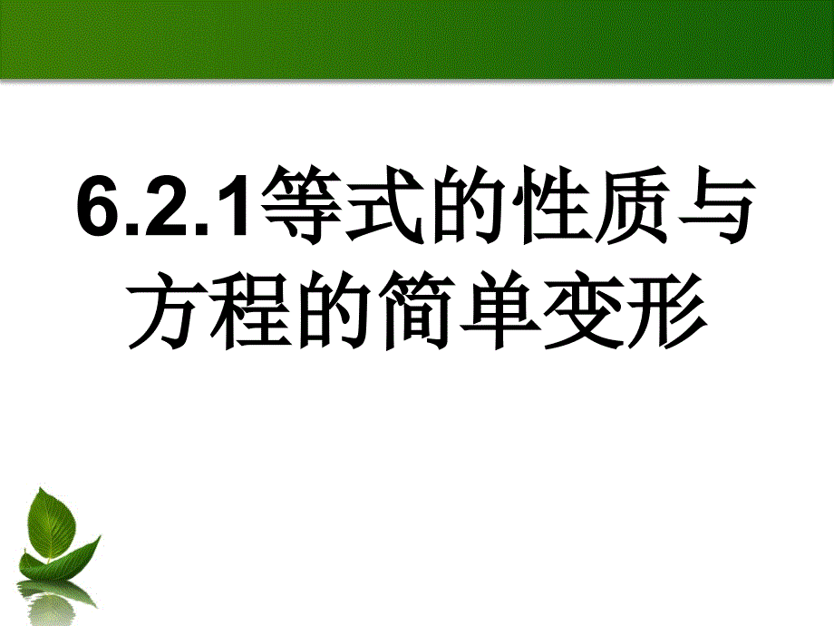 解一元一次方程-等式的性质与方程的简单变形_第1页