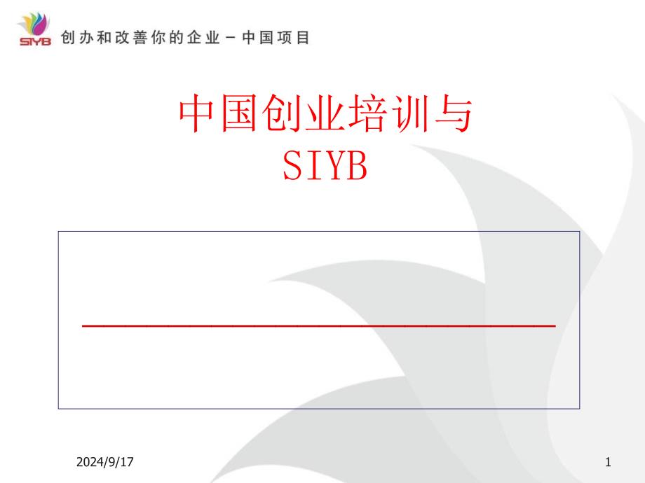 SYB创业培训项目介绍_第1页