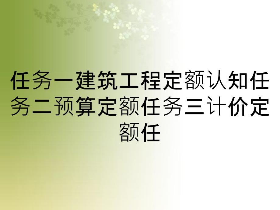 任务一建筑工程定额认知任务二预算定额任务三计价定额任_第1页