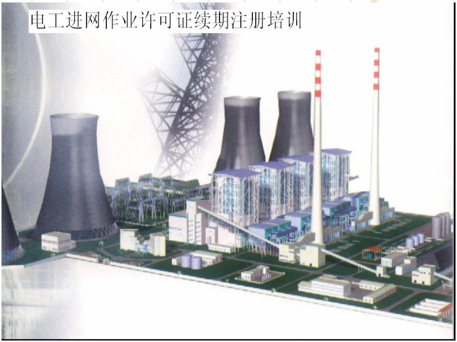 第二章 电力系统基础知识_第1页