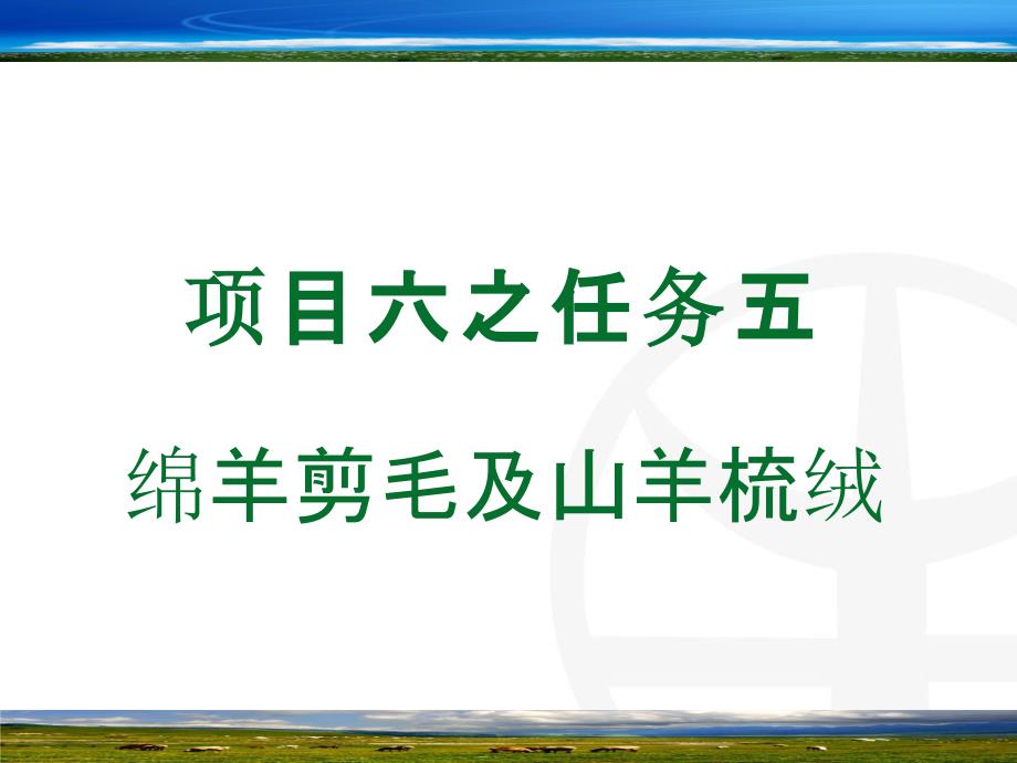 绵羊剪毛及山羊梳绒课件_第1页