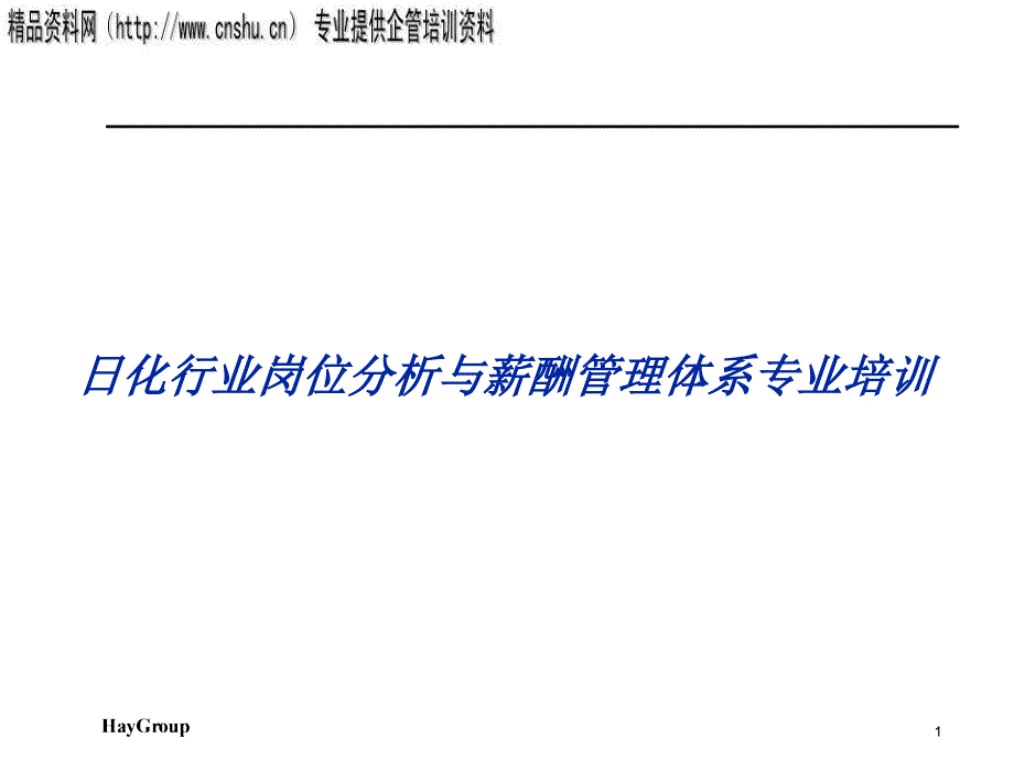 日化行业岗位分析与薪酬管理体系专业培训_第1页