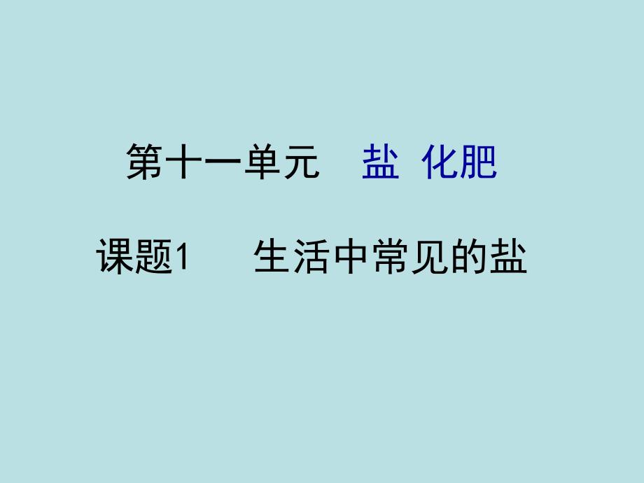 第十一单元盐化肥课题1生活中常见的盐课件_第1页