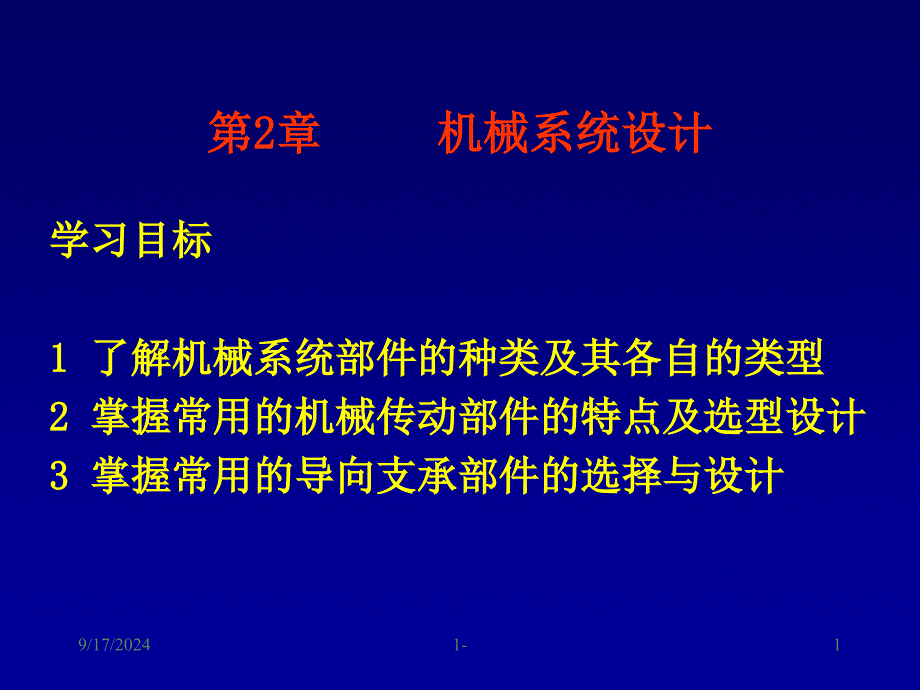 机械系统设计_第1页