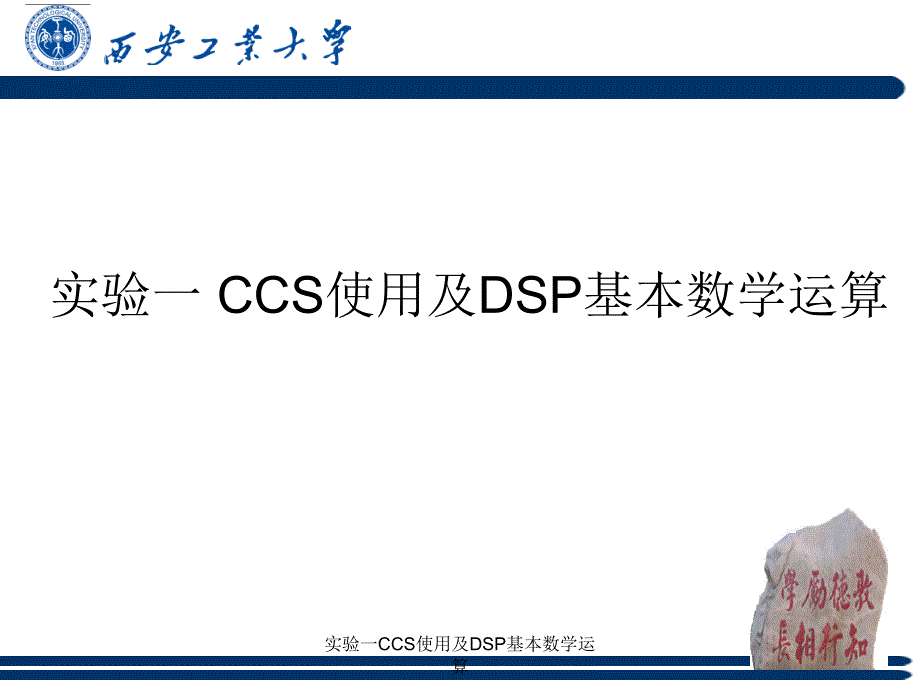 实验一CCS使用及DSP基本数学运算课件_第1页