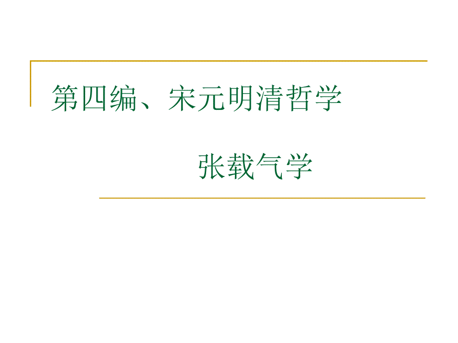 第四编宋元明清哲学课件_第1页