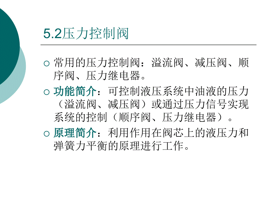 压力控制阀课件_第1页