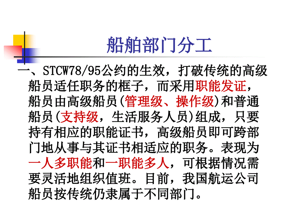 船舶管理(驾驶)船员职务规则课件_第1页