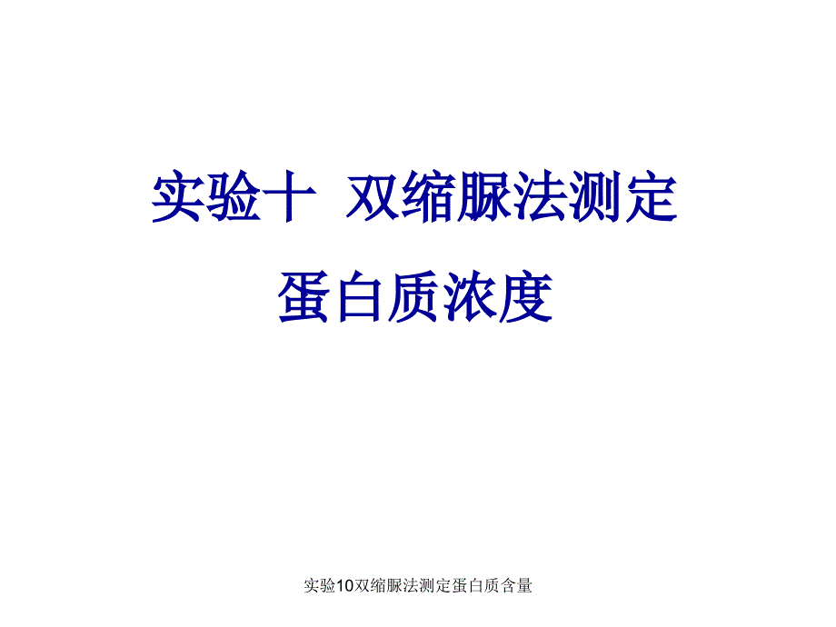 实验10双缩脲法测定蛋白质含量课件_第1页