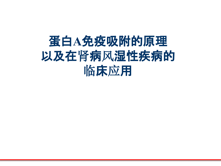 蛋白A免疫吸附的原理以及在肾病风湿性疾病的临床应用课件_第1页