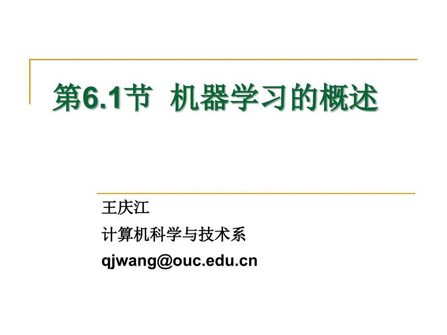 第6.1-6.2节 机器学习概述及其基本系统结构(上传版)_第1页