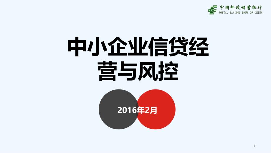 中小企业信贷经营与风控_第1页