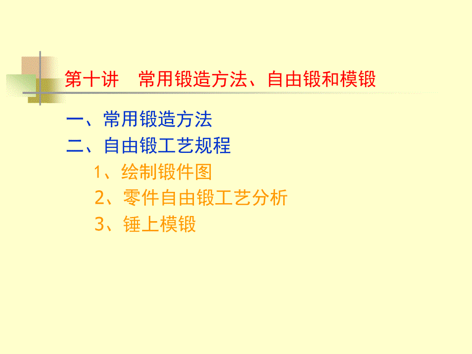 常用锻造方法、自由锻和模锻_第1页