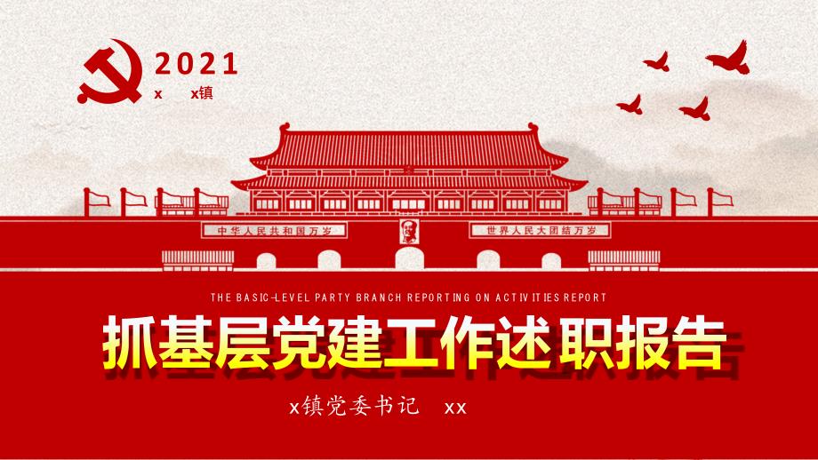 【PPT】乡镇党委书记2021年度抓基层党建工作述职报告范文_第1页