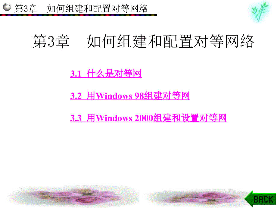 第3章如何组建和配置对等网络_第1页