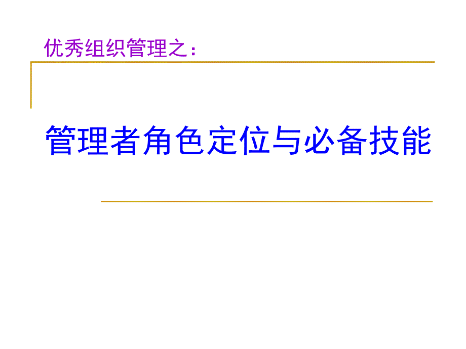 管理者角色定与必备技能选编课件_第1页