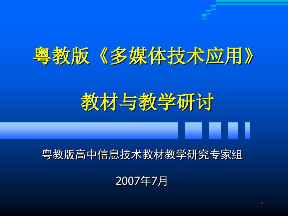 粤教版《多媒体技术应用》教材与教学研讨_第1页