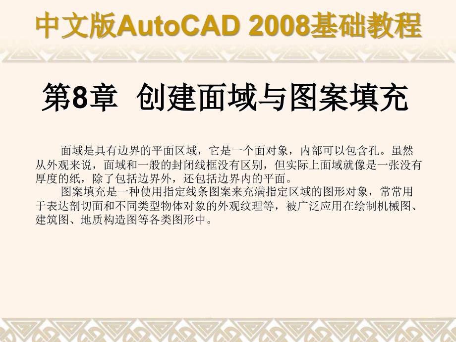 中文版autocad2008基础教程(7)_第1页