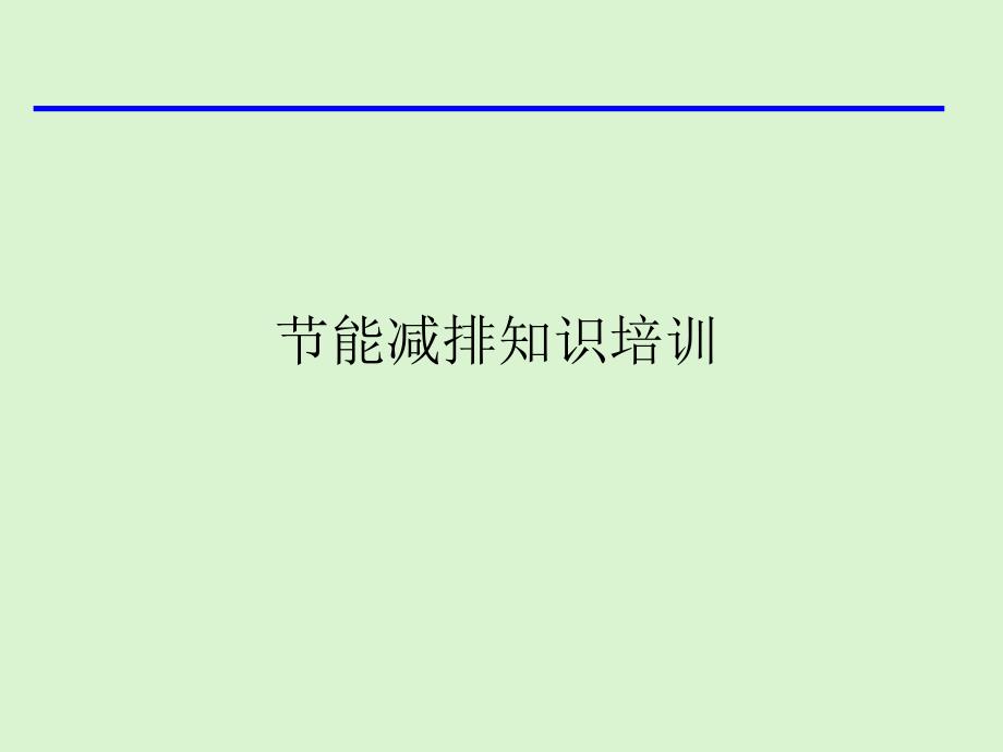 节能减排知识培训教材课件_第1页