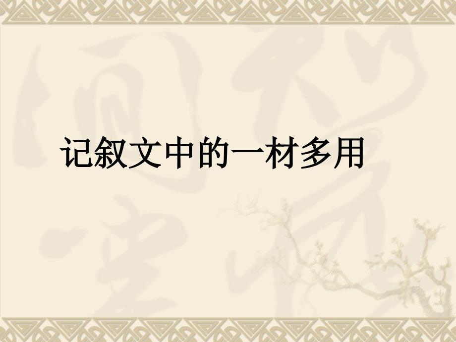 记叙文中的一材多用教学内容课件_第1页