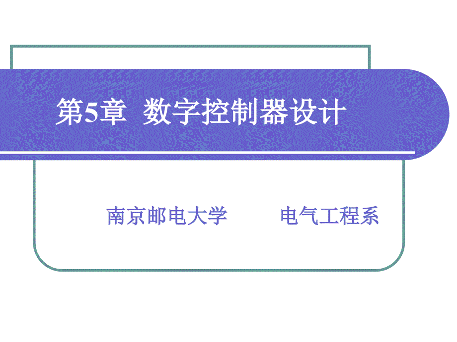 第5章 数字控制器设计_第1页