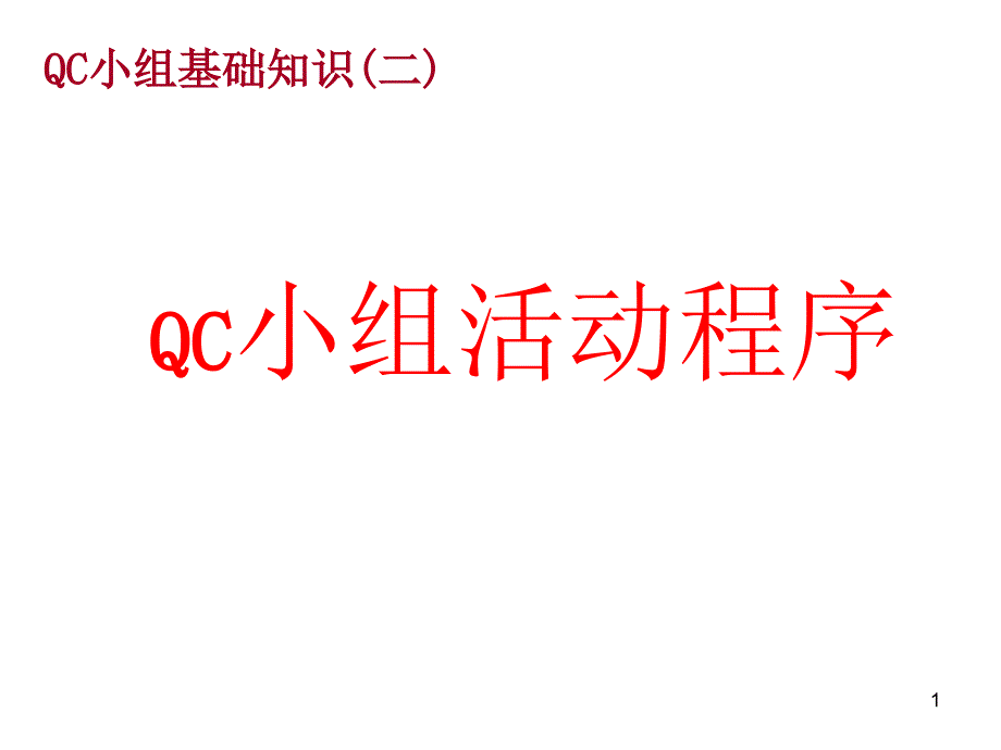 QC小组基础知识二_第1页