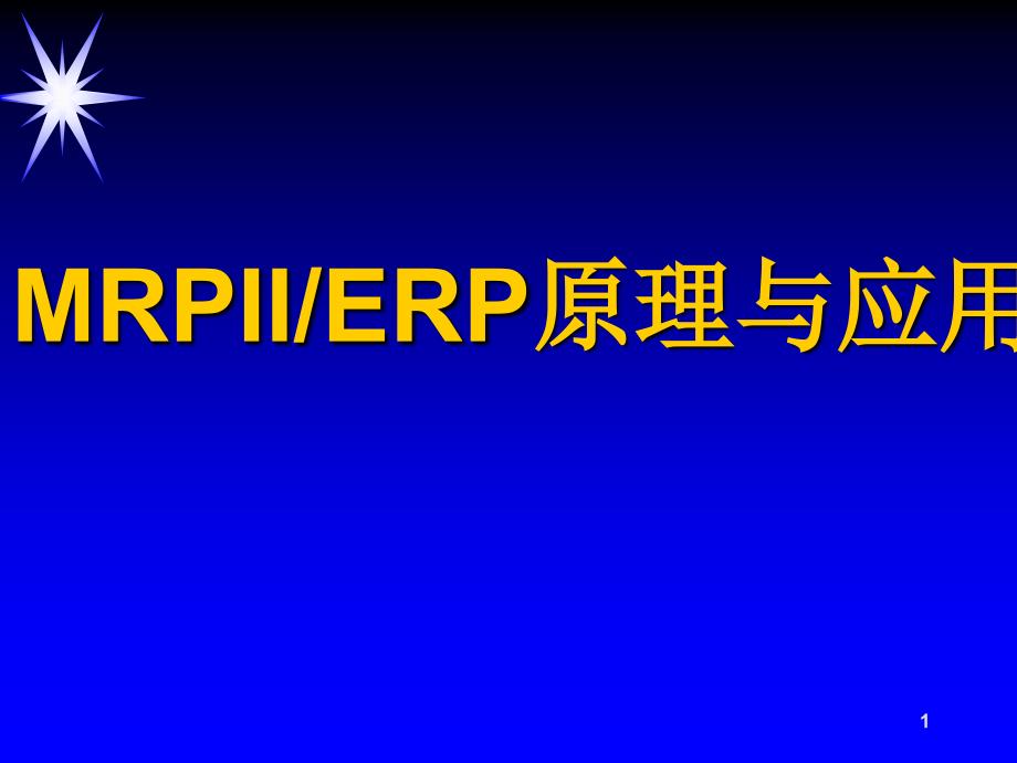 ERP原理生产规划_第1页