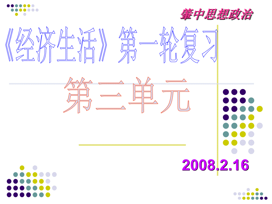 经济生活第一轮复习_第1页