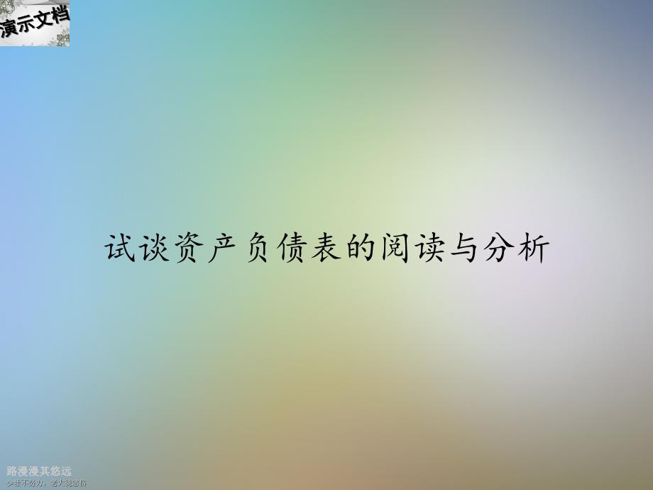 试谈资产负债表的阅读与分析课件_第1页