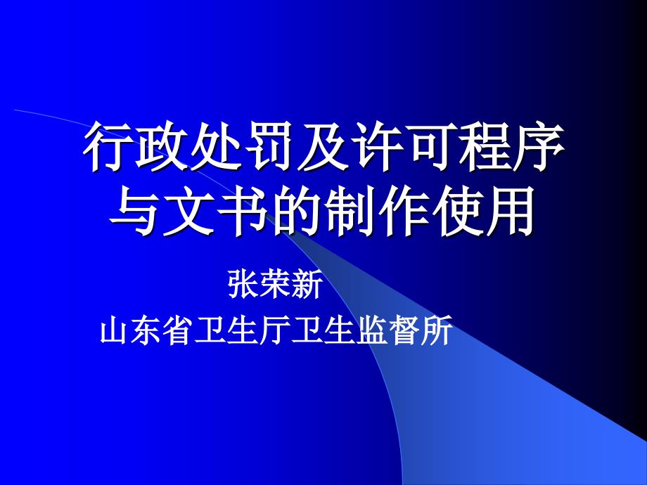 行政处罚及许可程序与文书的制作使用_第1页