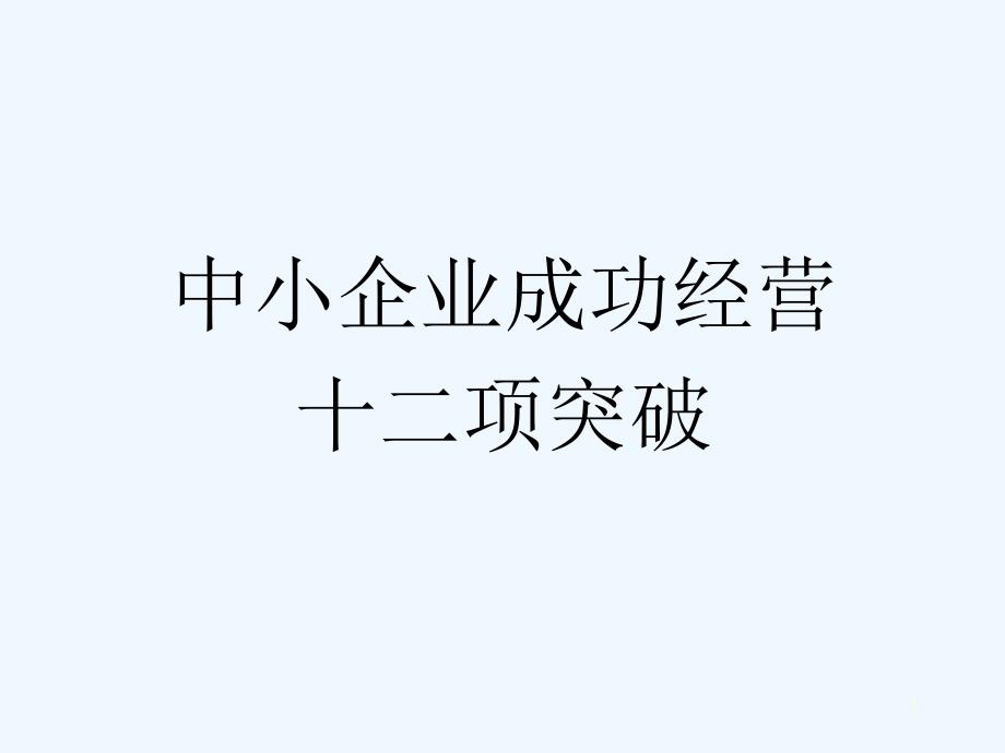 中小企业成功经营十二项突破（PPT 68页）_第1页