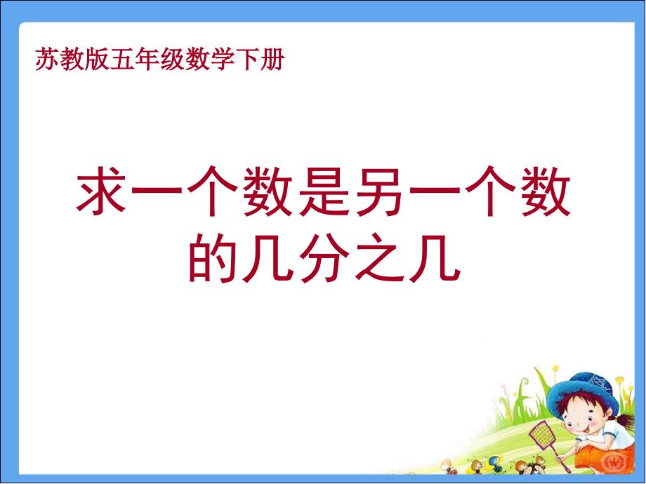 苏教版五年级下册一个数是另一个数的几分之几_第1页