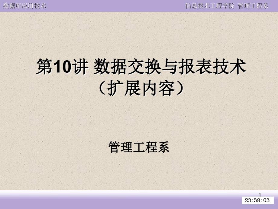 C数据交换与报表技术_第1页