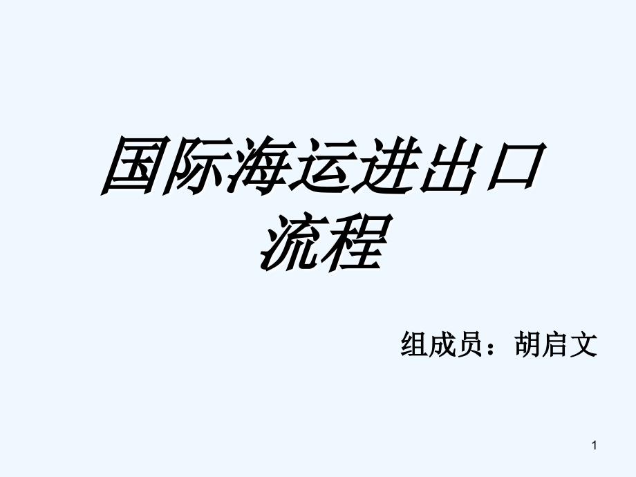 7海运进出口流程_第1页