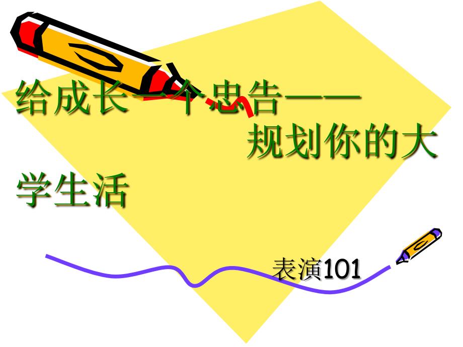 给成长一个忠告—规划你的大学生活[1]_第1页