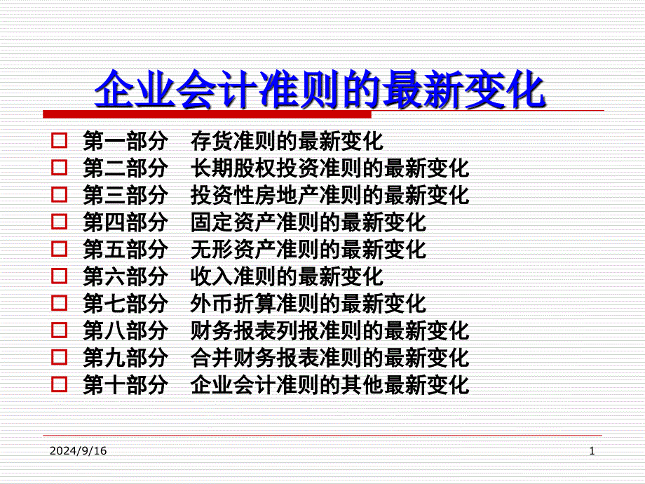 XXXX年最新企业会计准则的最新变化_第1页