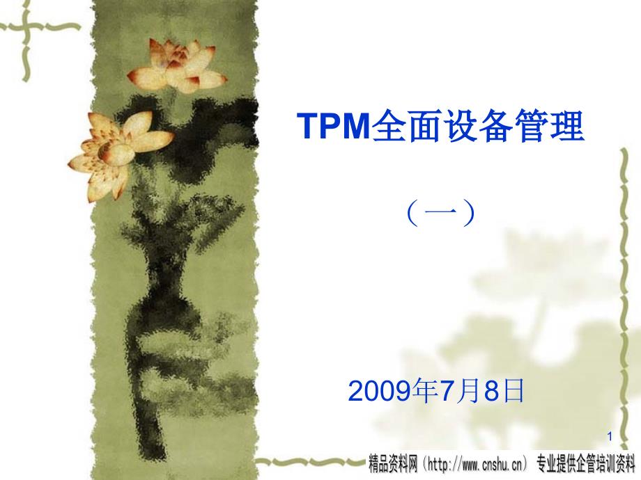 TPM全面设备管理（PPT70页）_第1页