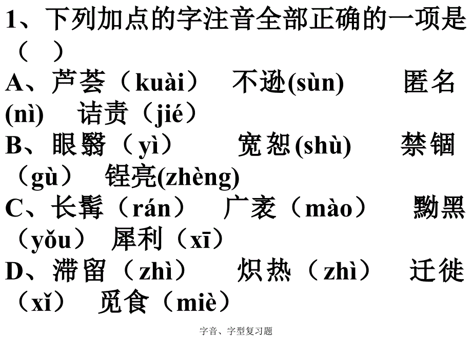 字音、字型复习题课件_第1页