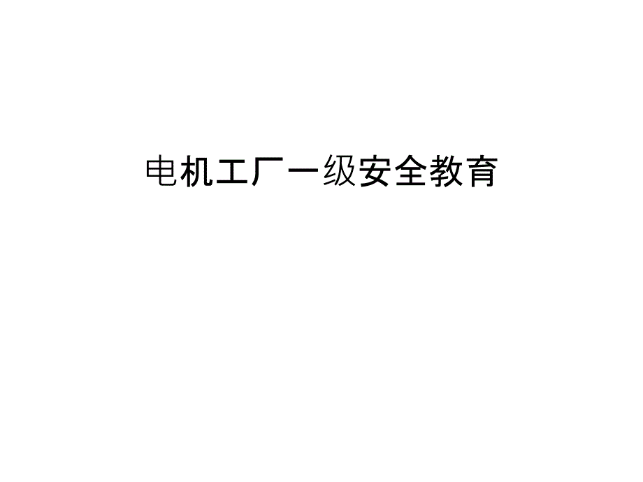 电机工厂一级安全教育备课讲稿课件_第1页