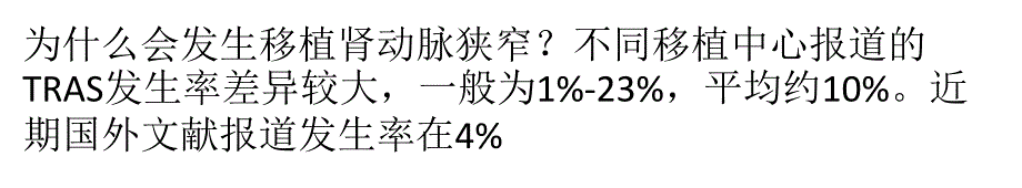 移植肾动脉狭窄的诊断与治疗_第1页