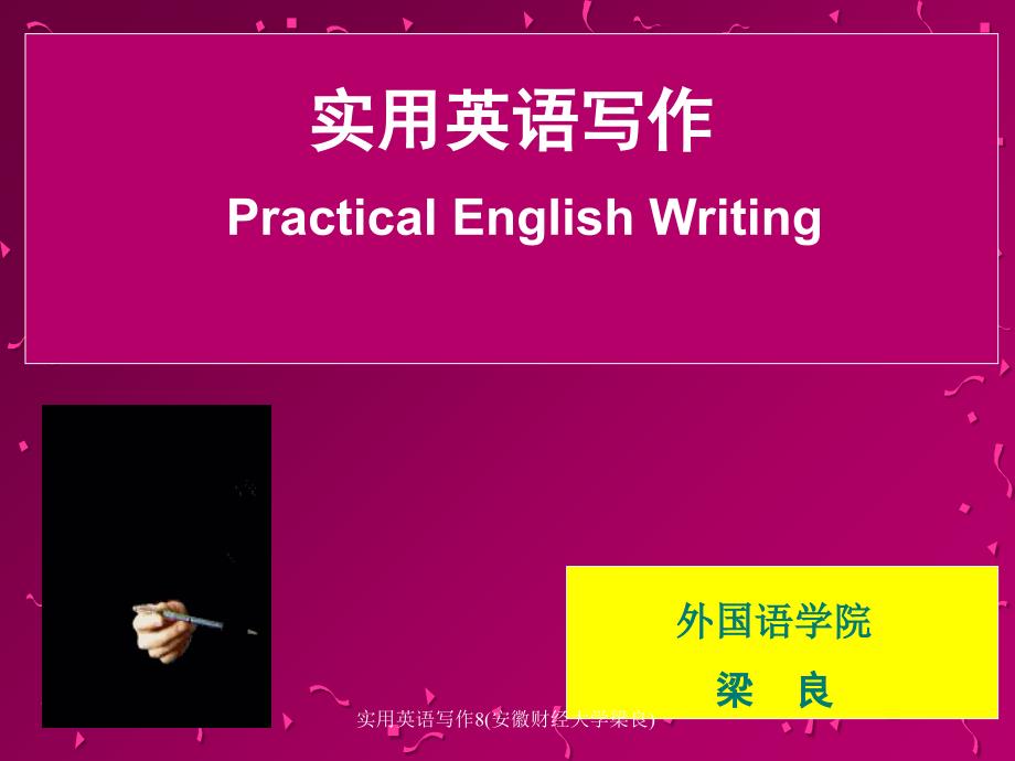 实用英语写作8(安徽财经大学梁良)课件_第1页