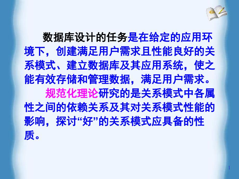 数据库原理及应用第6章——关系数据库规范化理论_第1页